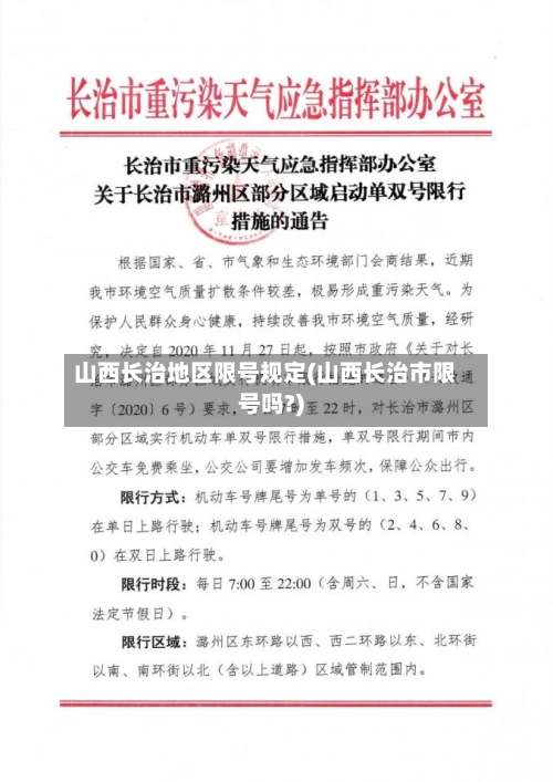 山西长治地区限号规定(山西长治市限号吗?)
