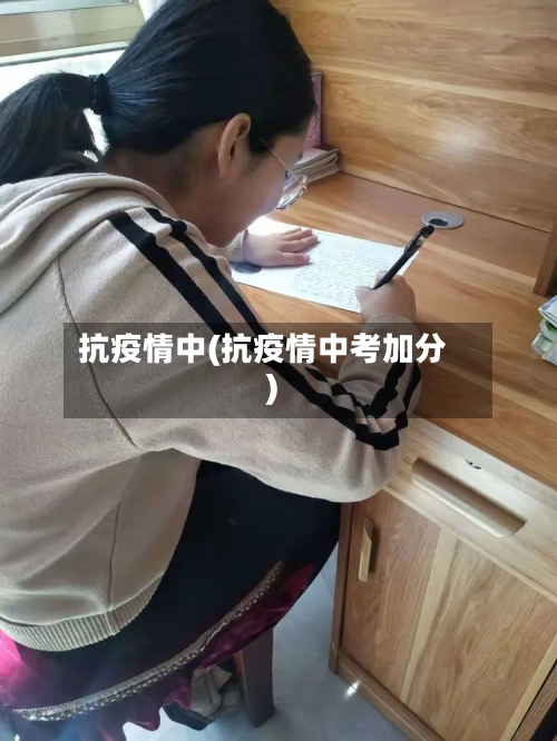 抗疫情中(抗疫情中考加分)