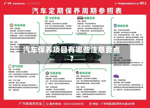 汽车保养项目有哪些注意要点？