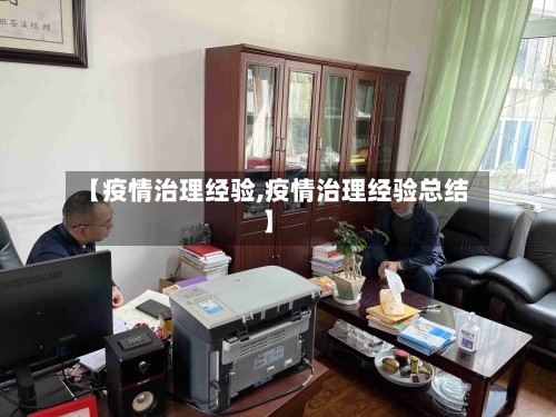 【疫情治理经验,疫情治理经验总结】