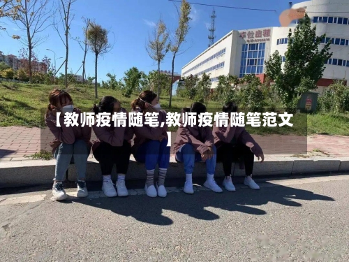 【教师疫情随笔,教师疫情随笔范文】