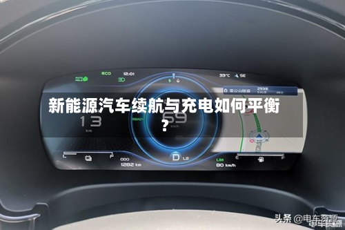 新能源汽车续航与充电如何平衡？