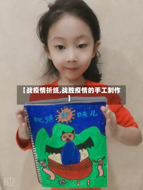 【战疫情折纸,战胜疫情的手工制作】