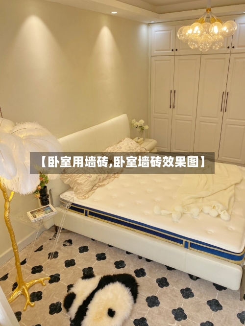 【卧室用墙砖,卧室墙砖效果图】