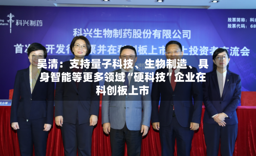 吴清：支持量子科技、生物制造、具身智能等更多领域“硬科技”企业在科创板上市