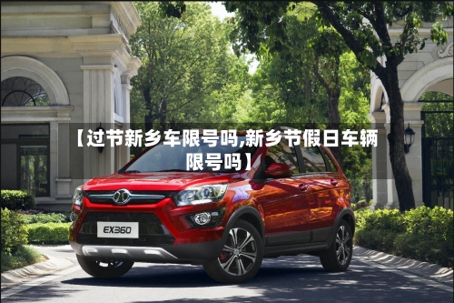 【过节新乡车限号吗,新乡节假日车辆限号吗】