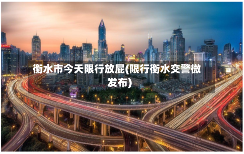 衡水市今天限行放屁(限行衡水交警微发布)