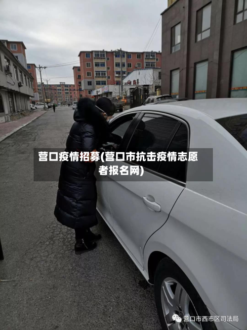 营口疫情招募(营口市抗击疫情志愿者报名网)