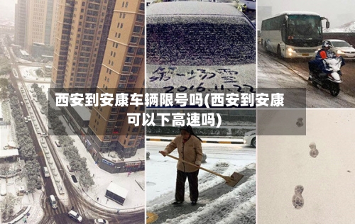 西安到安康车辆限号吗(西安到安康可以下高速吗)