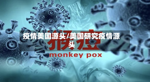 疫情美国源头/美国研究疫情源头
