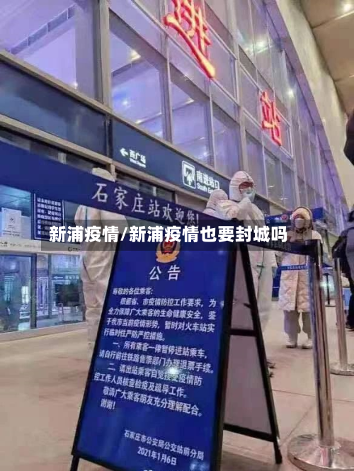 新浦疫情/新浦疫情也要封城吗
