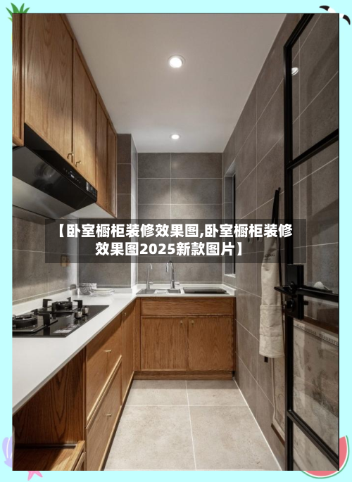 【卧室橱柜装修效果图,卧室橱柜装修效果图2025新款图片】