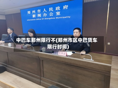 中巴车郑州限行不(郑州市区中巴货车限行时间)