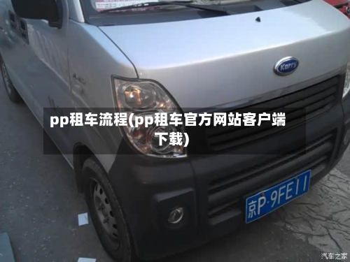 pp租车流程(pp租车官方网站客户端下载)