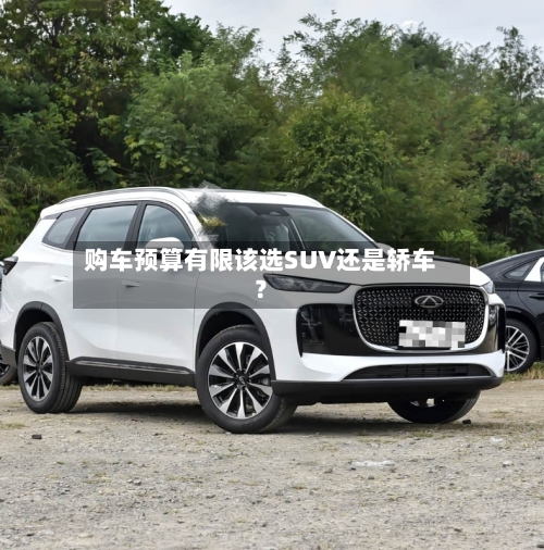 购车预算有限该选SUV还是轿车？