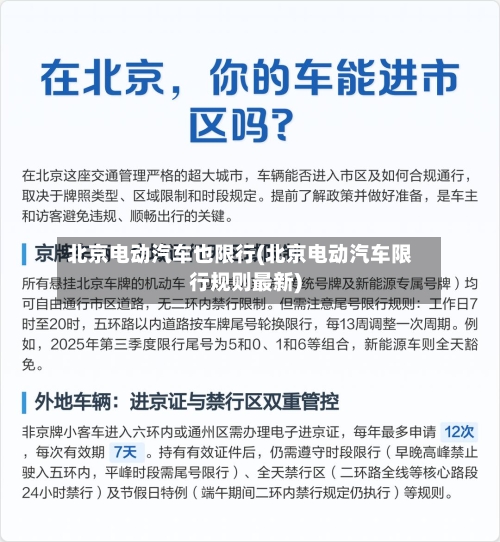 北京电动汽车也限行(北京电动汽车限行规则最新)