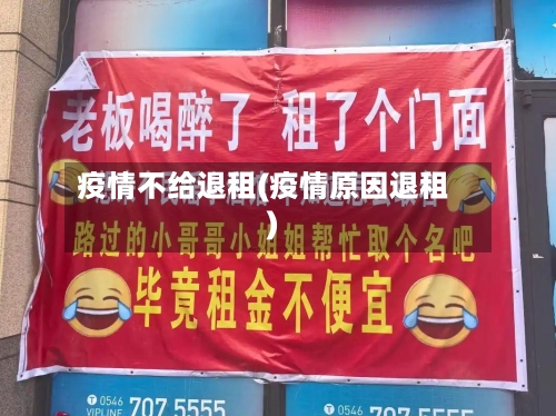 疫情不给退租(疫情原因退租)