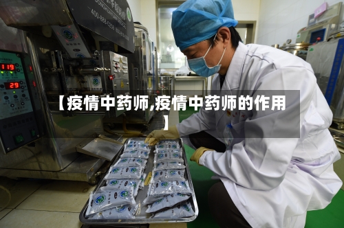 【疫情中药师,疫情中药师的作用】