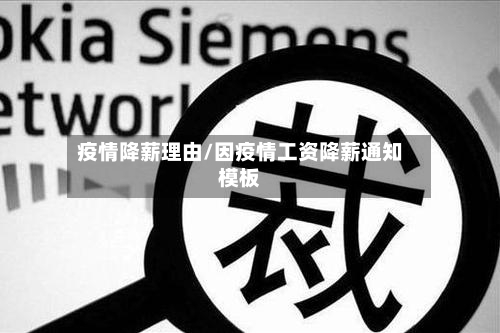 疫情降薪理由/因疫情工资降薪通知模板
