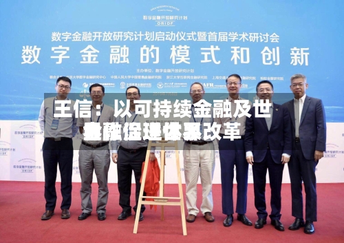 王信：以可持续金融及世界合作促进世界金融治理体系改革