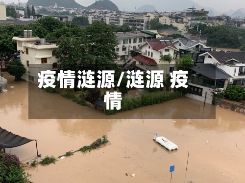 疫情涟源/涟源 疫情