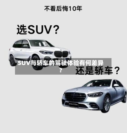 SUV与轿车的驾驶体验有何差异？