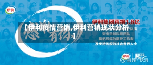 【伊利疫情营销,伊利营销现状分析】
