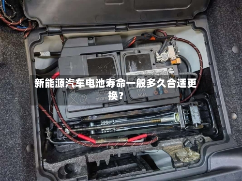 新能源汽车电池寿命一般多久合适更换？