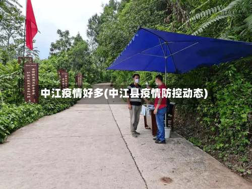 中江疫情好多(中江县疫情防控动态)