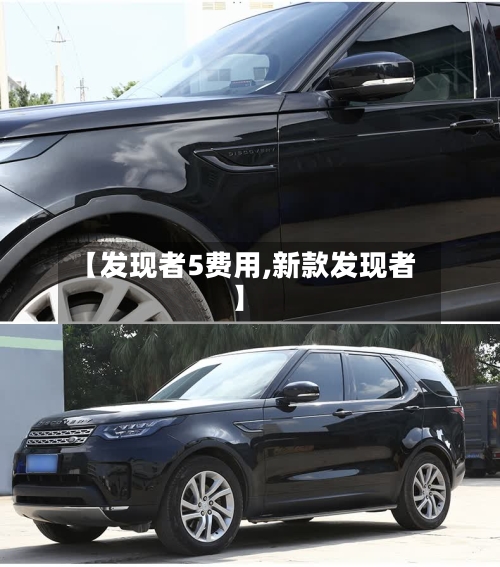 【发现者5费用,新款发现者】