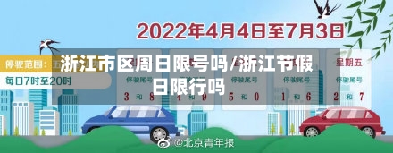 浙江市区周日限号吗/浙江节假日限行吗