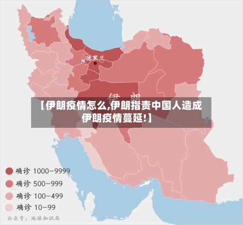 【伊朗疫情怎么,伊朗指责中国人造成伊朗疫情蔓延!】