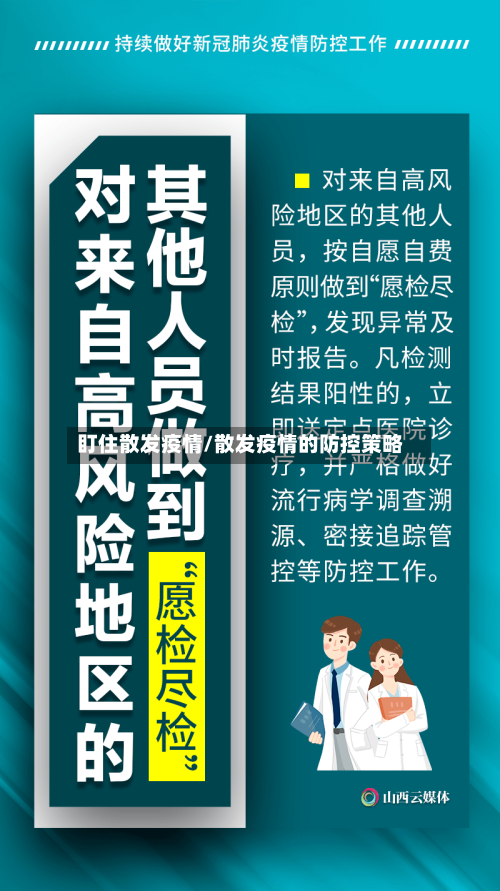 盯住散发疫情/散发疫情的防控策略