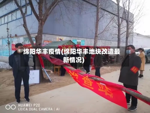 绵阳华丰疫情(绵阳华丰地块改造最新情况)