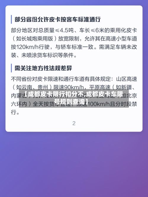 【成都皮卡限行扣分不,成都皮卡车限号规则查询】