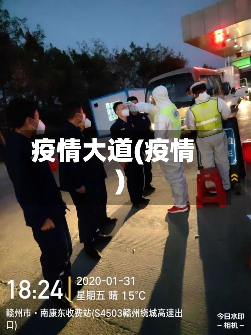 疫情大道(疫情)
