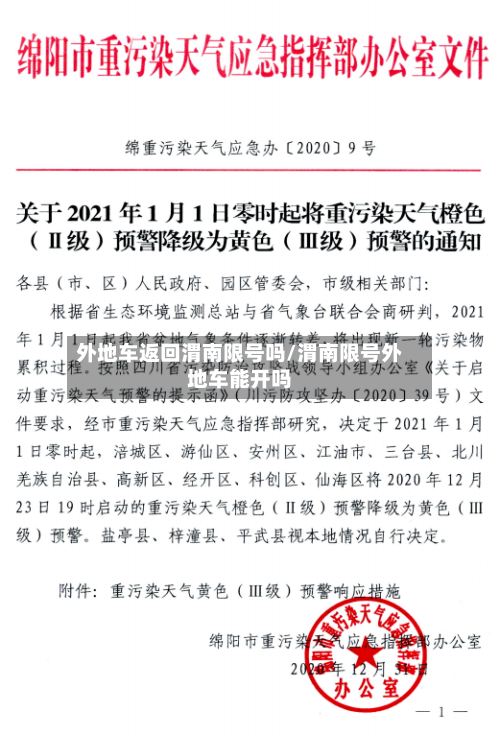 外地车返回渭南限号吗/渭南限号外地车能开吗