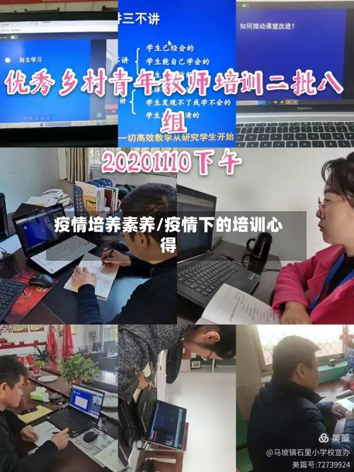 疫情培养素养/疫情下的培训心得