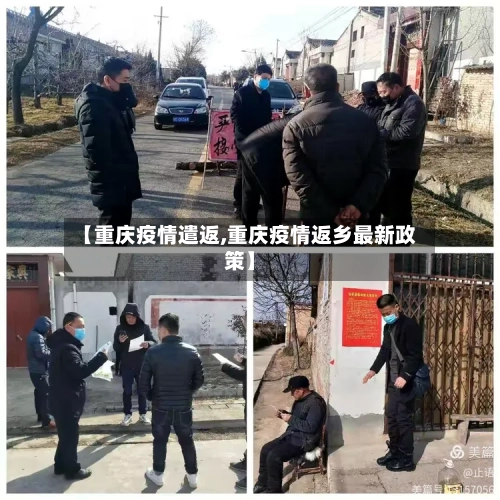 【重庆疫情遣返,重庆疫情返乡最新政策】