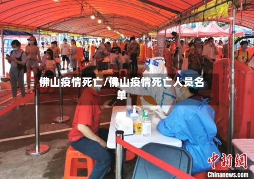 佛山疫情死亡/佛山疫情死亡人员名单