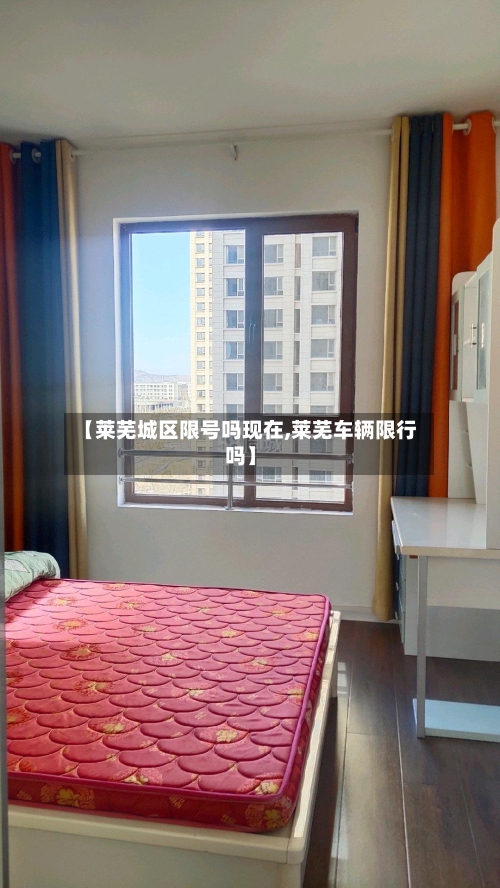 【莱芜城区限号吗现在,莱芜车辆限行吗】
