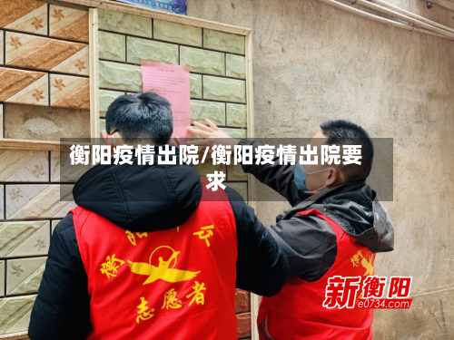 衡阳疫情出院/衡阳疫情出院要求
