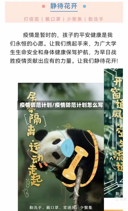 疫情防范计划/疫情防范计划怎么写