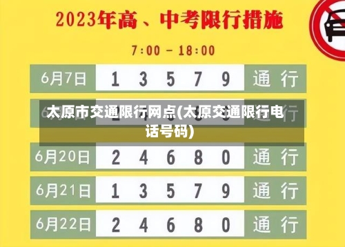 太原市交通限行网点(太原交通限行电话号码)