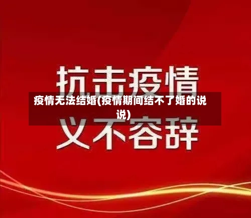 疫情无法结婚(疫情期间结不了婚的说说)