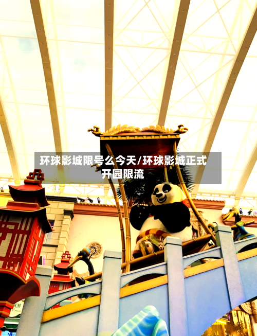 环球影城限号么今天/环球影城正式开园限流