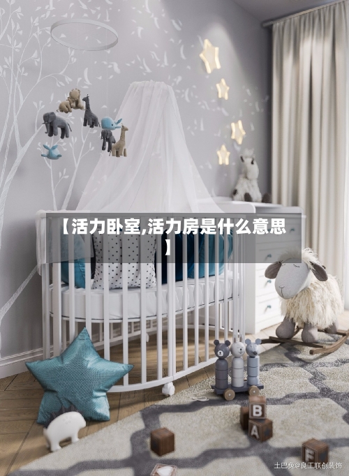 【活力卧室,活力房是什么意思】