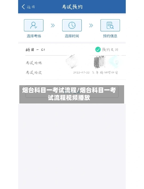 烟台科目一考试流程/烟台科目一考试流程视频播放