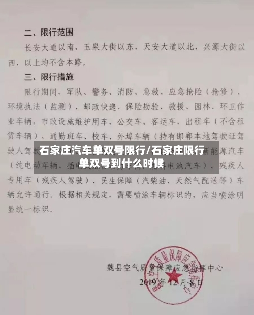 石家庄汽车单双号限行/石家庄限行单双号到什么时候