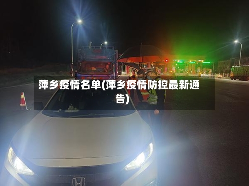 萍乡疫情名单(萍乡疫情防控最新通告)